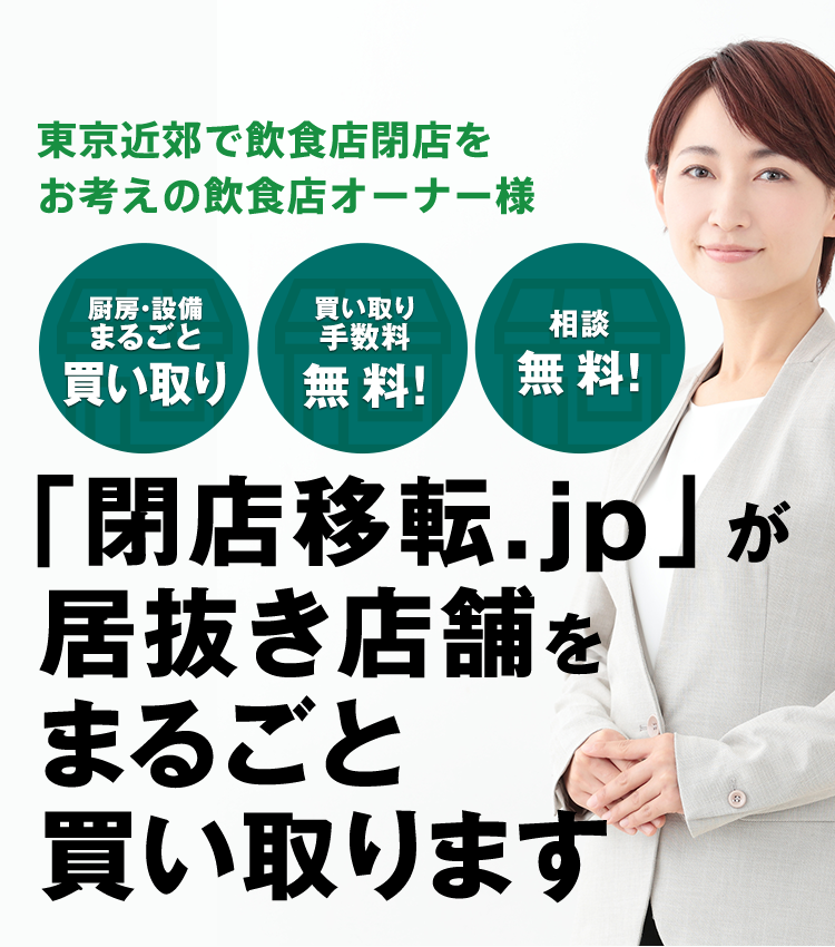 「閉店移転.jp」が居抜き店舗をまるごと買い取ります